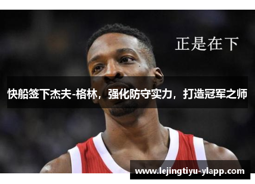 快船签下杰夫-格林，强化防守实力，打造冠军之师