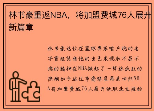 林书豪重返NBA，将加盟费城76人展开新篇章