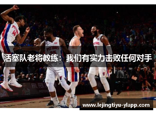 活塞队老将教练：我们有实力击败任何对手