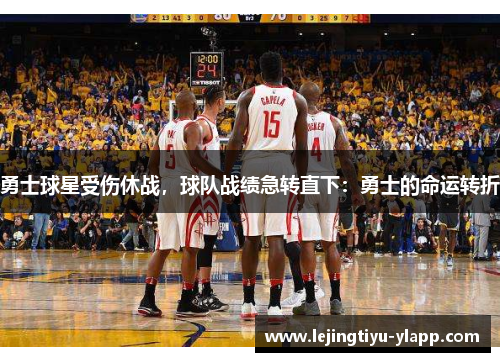 勇士球星受伤休战，球队战绩急转直下：勇士的命运转折