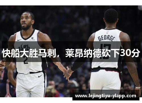 快船大胜马刺，莱昂纳德砍下30分