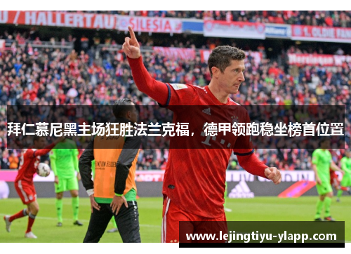拜仁慕尼黑主场狂胜法兰克福，德甲领跑稳坐榜首位置