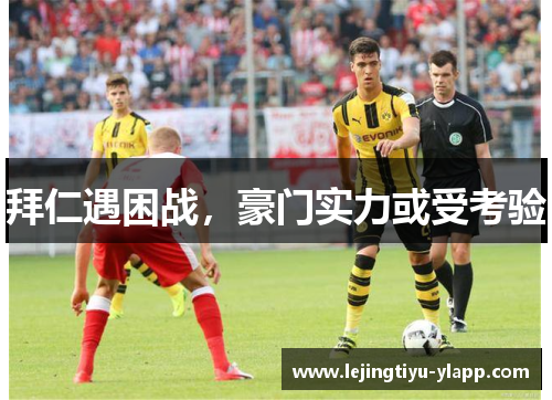 拜仁遇困战，豪门实力或受考验