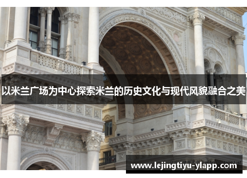 以米兰广场为中心探索米兰的历史文化与现代风貌融合之美