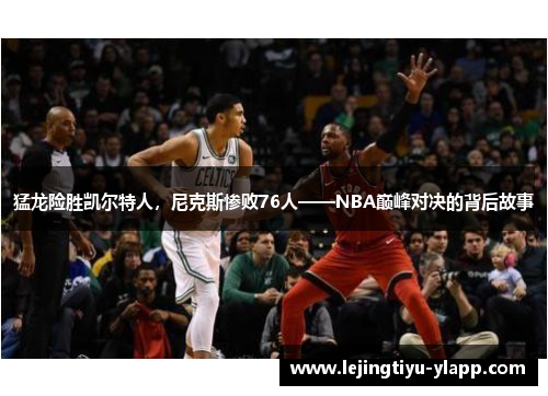 猛龙险胜凯尔特人，尼克斯惨败76人——NBA巅峰对决的背后故事