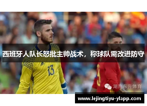 西班牙人队长怒批主帅战术，称球队需改进防守
