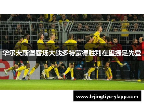 华尔夫斯堡客场大战多特蒙德胜利在望捷足先登