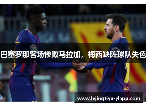 巴塞罗那客场惨败马拉加，梅西缺阵球队失色