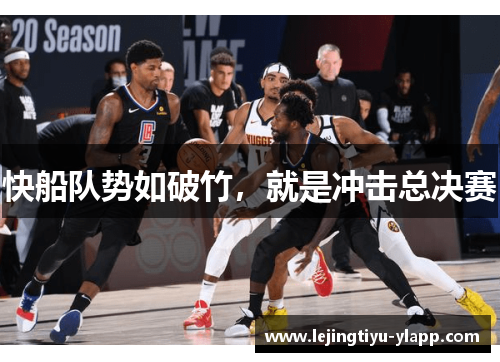 快船队势如破竹，就是冲击总决赛