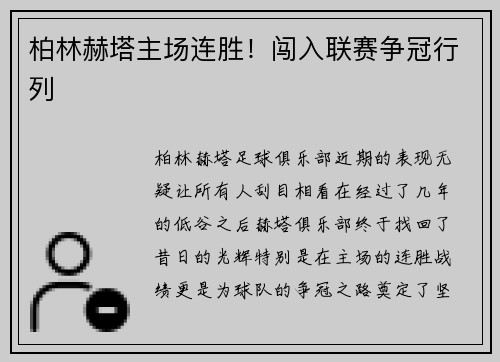 柏林赫塔主场连胜！闯入联赛争冠行列
