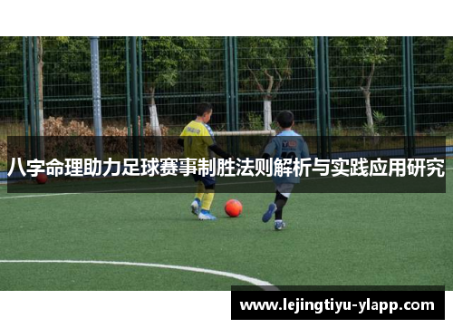 八字命理助力足球赛事制胜法则解析与实践应用研究