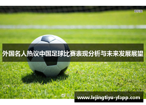 外国名人热议中国足球比赛表现分析与未来发展展望