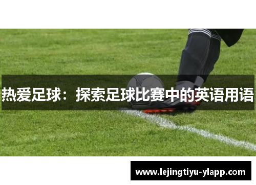 热爱足球：探索足球比赛中的英语用语