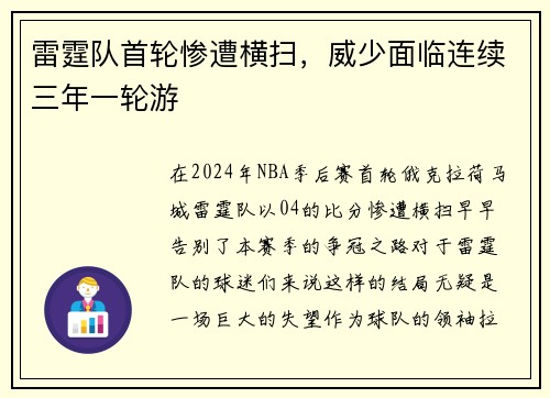 雷霆队首轮惨遭横扫，威少面临连续三年一轮游