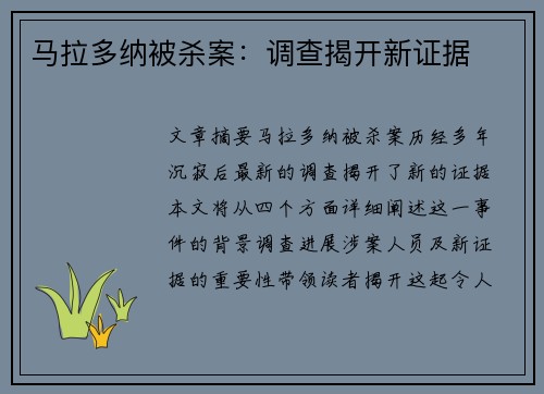 马拉多纳被杀案：调查揭开新证据