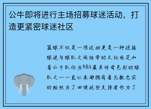 公牛即将进行主场招募球迷活动，打造更紧密球迷社区