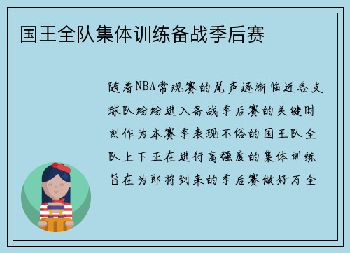 国王全队集体训练备战季后赛