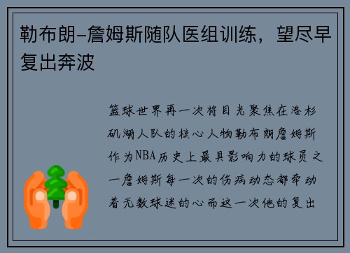 勒布朗-詹姆斯随队医组训练，望尽早复出奔波