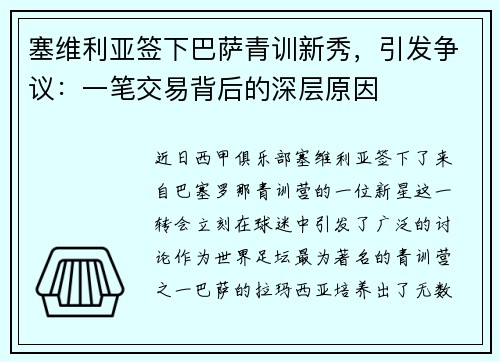 塞维利亚签下巴萨青训新秀，引发争议：一笔交易背后的深层原因