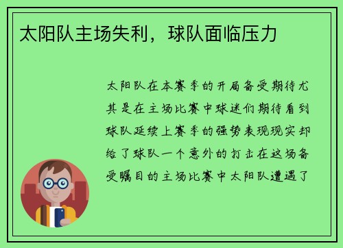 太阳队主场失利，球队面临压力