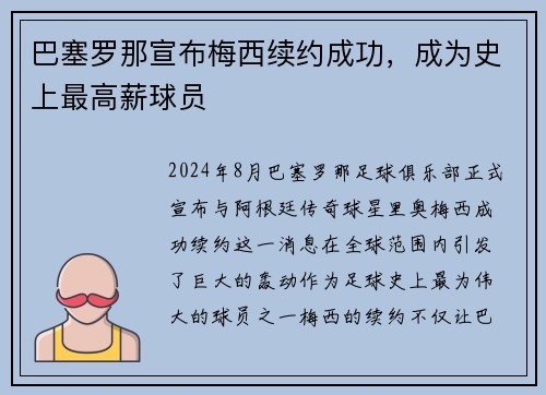 巴塞罗那宣布梅西续约成功，成为史上最高薪球员