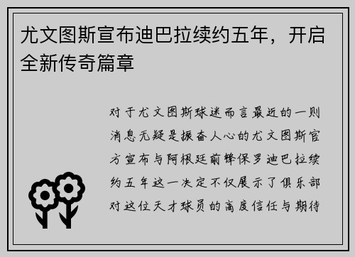 尤文图斯宣布迪巴拉续约五年，开启全新传奇篇章