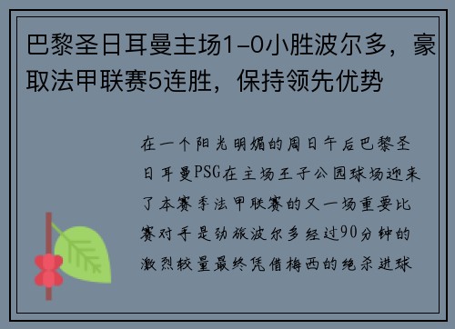 巴黎圣日耳曼主场1-0小胜波尔多，豪取法甲联赛5连胜，保持领先优势