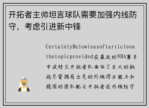 开拓者主帅坦言球队需要加强内线防守，考虑引进新中锋