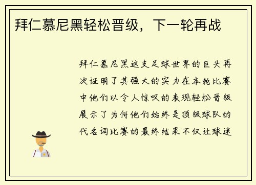 拜仁慕尼黑轻松晋级，下一轮再战