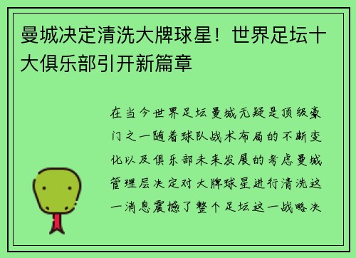 曼城决定清洗大牌球星！世界足坛十大俱乐部引开新篇章