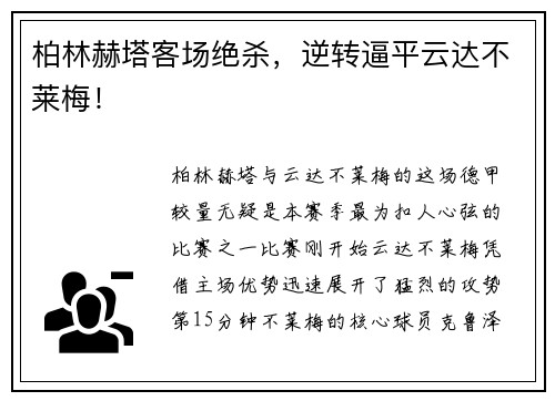 柏林赫塔客场绝杀，逆转逼平云达不莱梅！