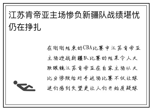江苏肯帝亚主场惨负新疆队战绩堪忧仍在挣扎