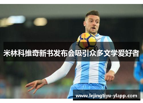 米林科维奇新书发布会吸引众多文学爱好者