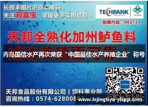 青岛国信水产再次荣获“中国最佳水产养殖企业”称号