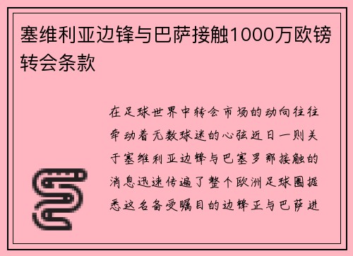 塞维利亚边锋与巴萨接触1000万欧镑转会条款
