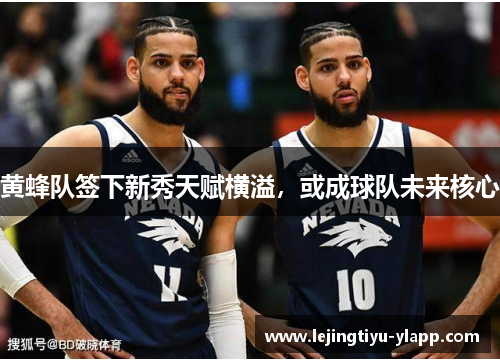 黄蜂队签下新秀天赋横溢，或成球队未来核心