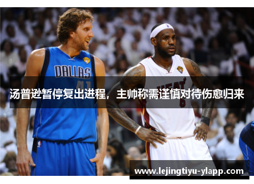 汤普逊暂停复出进程，主帅称需谨慎对待伤愈归来