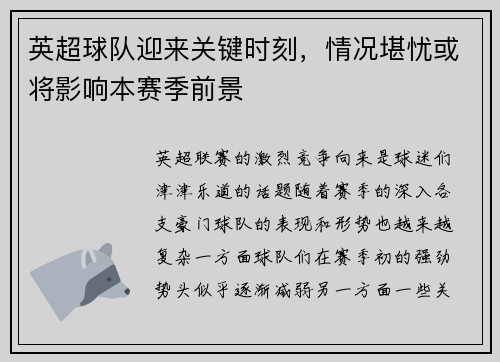 英超球队迎来关键时刻，情况堪忧或将影响本赛季前景