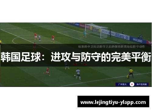 韩国足球：进攻与防守的完美平衡