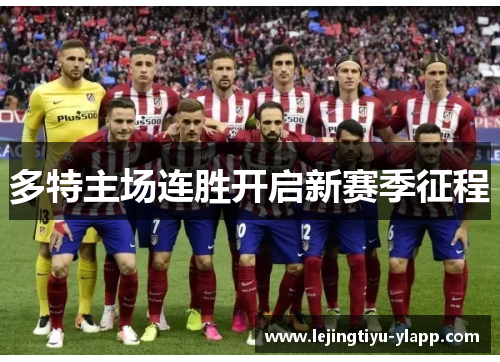 多特主场连胜开启新赛季征程
