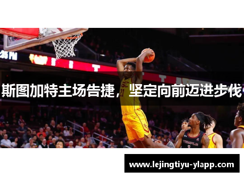 斯图加特主场告捷，坚定向前迈进步伐