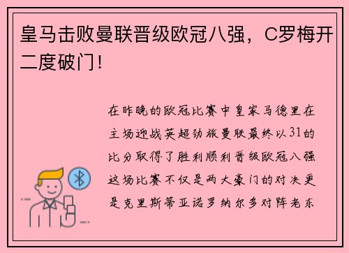 皇马击败曼联晋级欧冠八强，C罗梅开二度破门！