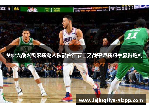 圣诞大战火热来袭湖人队能否在节日之战中逆袭对手赢得胜利