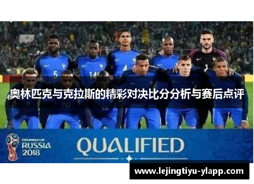 奥林匹克与克拉斯的精彩对决比分分析与赛后点评