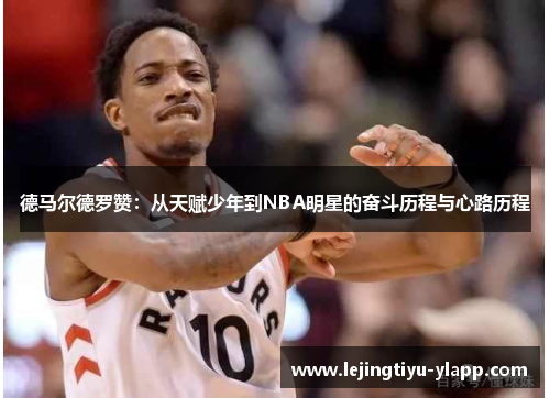 德马尔德罗赞：从天赋少年到NBA明星的奋斗历程与心路历程