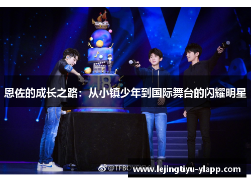 恩佐的成长之路：从小镇少年到国际舞台的闪耀明星