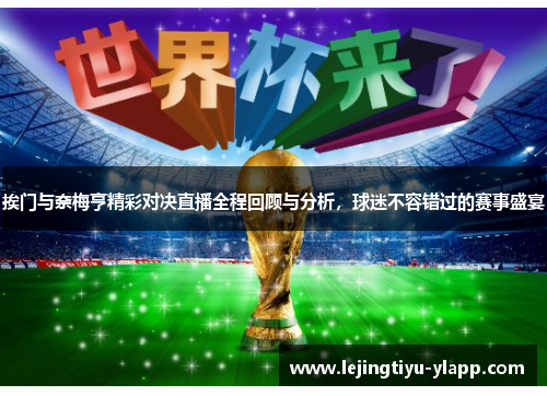 挨门与奈梅亨精彩对决直播全程回顾与分析，球迷不容错过的赛事盛宴