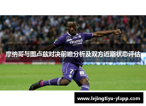 摩纳哥与图卢兹对决前瞻分析及双方近期状态评估