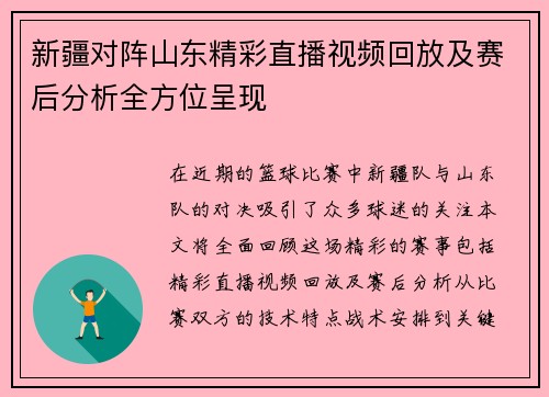新疆对阵山东精彩直播视频回放及赛后分析全方位呈现
