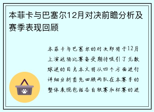 本菲卡与巴塞尔12月对决前瞻分析及赛季表现回顾